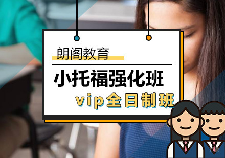 北京小托福强化VIP全日制班