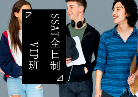 北京SSATVIP全日制班