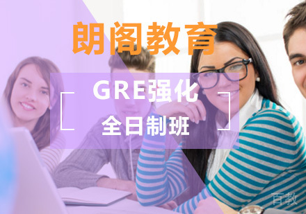 北京GRE强化全日制班