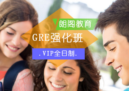 北京GRE强化VIP全日制班