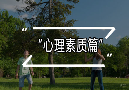 福州“心理素质篇”给孩子一颗强大的心