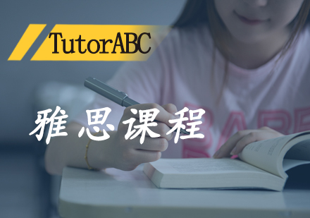 北京TutorABC在线英语_雅思课程
