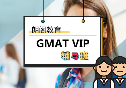 北京GMAT尊贵VIP计划
