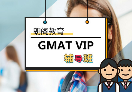 北京GMAT尊贵VIP计划