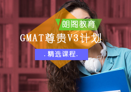 北京GMATGMAT尊贵V3计划