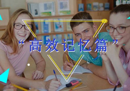 福州“高效记忆篇”让你的记忆提升10倍