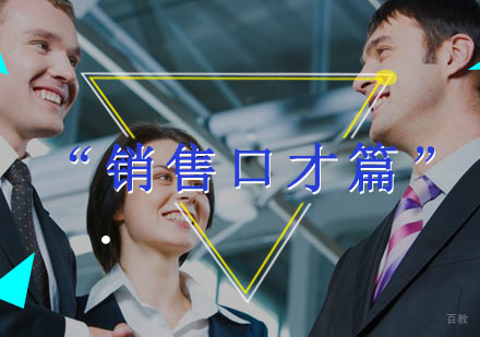 福州“销售口才培训篇”告诉您销售的秘密
