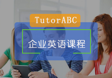 北京企业英语企业英语课程