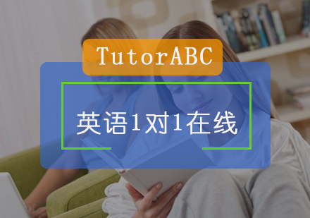 北京TutorABC在线英语_英语1对1在线课程