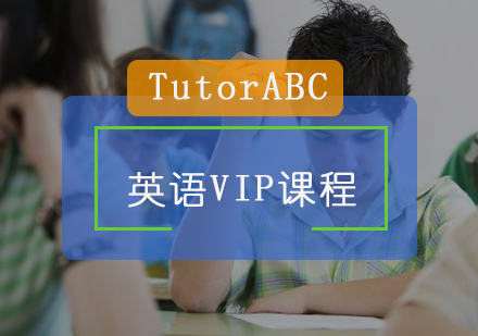 北京TutorABC在线英语_英语VIP课程