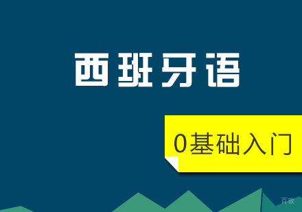 上海西班牙语A1零基础培训班