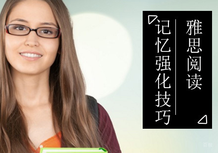 如何加强雅思阅读记忆？