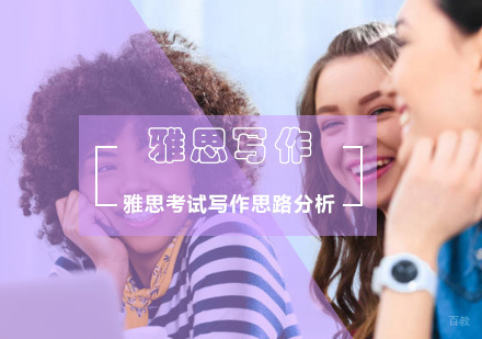 雅思考试写作思路分析？