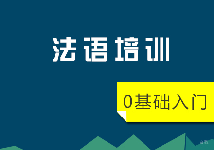 上海法语零基础入门培训