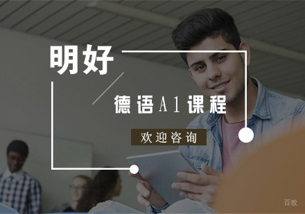 杭州德语A1课程