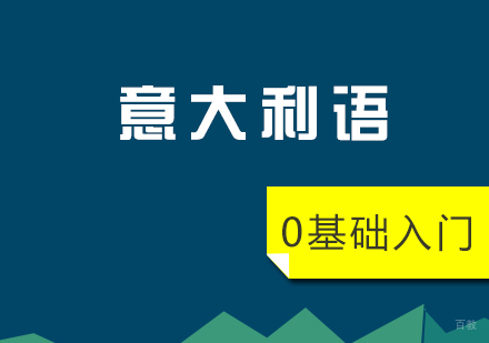 上海意大利语A1入门培训班