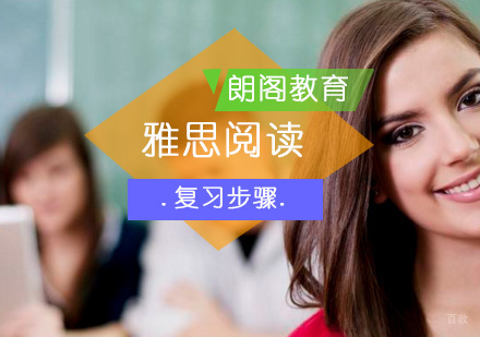 备考雅思阅读复习步骤解析？