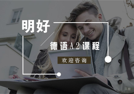 杭州德语A2课程