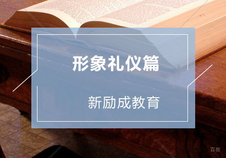 福州形象礼仪培训