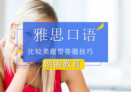 雅思口语比较类题型答题技巧？