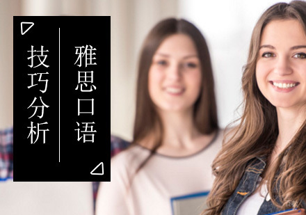 雅思口语考试技巧分析？