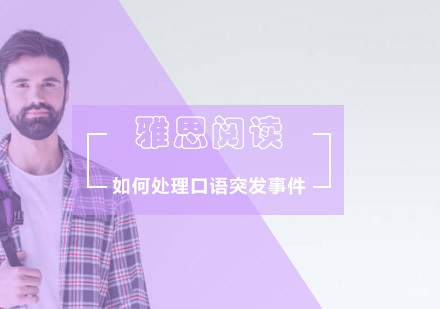 如何有效处理雅思口语突然卡壳？