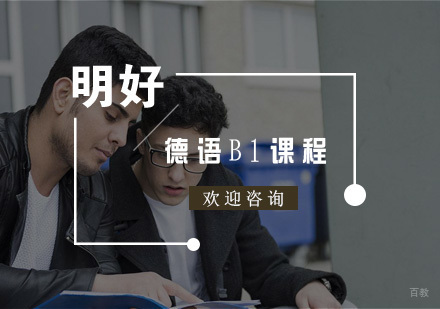 杭州德语B1课程