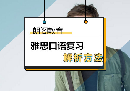 雅思口语如何分类复习？