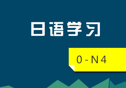 日语兴趣班（0-N4）