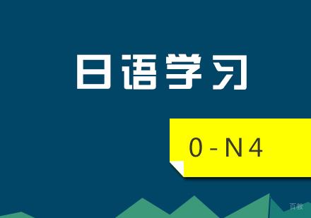 上海日语兴趣班（0-N4）