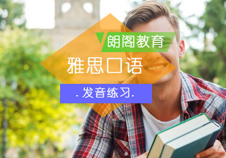 如何提升雅思口语发音？