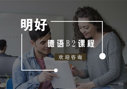杭州德语B2课程