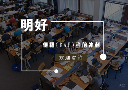 杭州德福(DAF)考前冲刺课程
