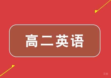 武汉高二英语辅导班