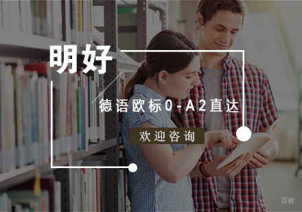 杭州德语欧标0-A2直达课程