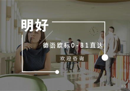 杭州德语欧标0-B1直达课程