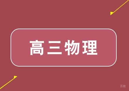 武汉高三物理精品一对一