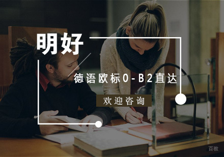 杭州德语欧标0-B2直达课程