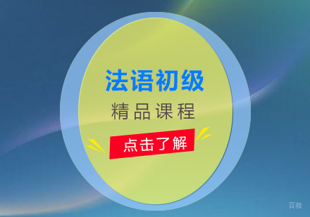 上海法语A2初级培训班
