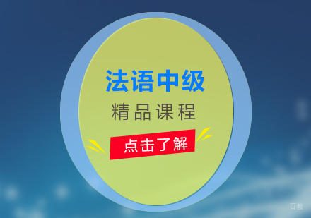 上海法语欧标B1中级培训班