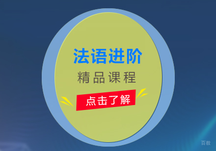 上海法语B2中级进阶班