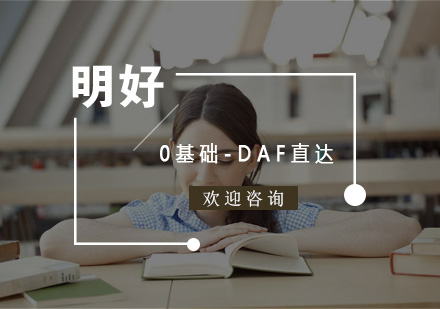 杭州德语0基础-DAF直达课程