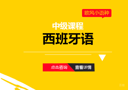 上海西班牙语中级课程