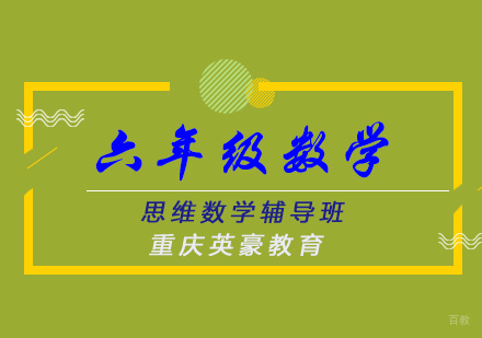 重庆六年级思维数学辅导班