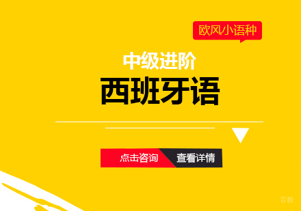 上海西班牙语B2中级进阶班