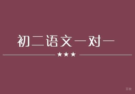 武汉初二语文培训班