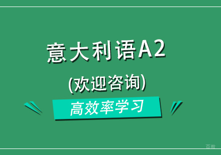 上海意大利语A2初级入门课程