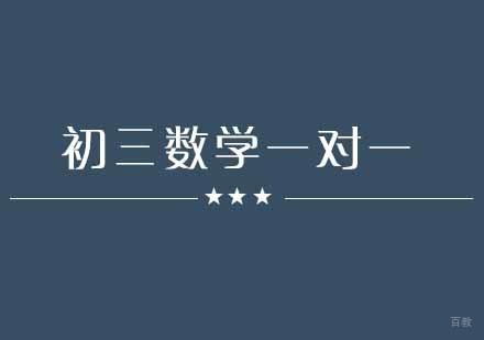 武汉初三数学精品课程
