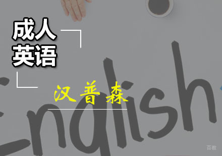 广州成人英语培训班,成人英语