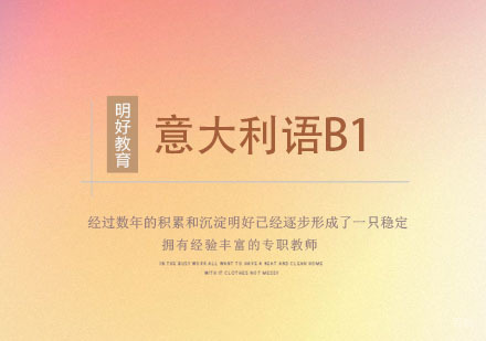 杭州意大利语B1课程